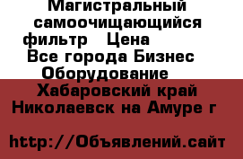 Магистральный самоочищающийся фильтр › Цена ­ 2 500 - Все города Бизнес » Оборудование   . Хабаровский край,Николаевск-на-Амуре г.